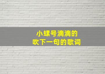 小螺号滴滴的吹下一句的歌词