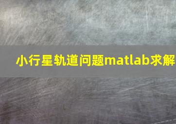 小行星轨道问题matlab求解