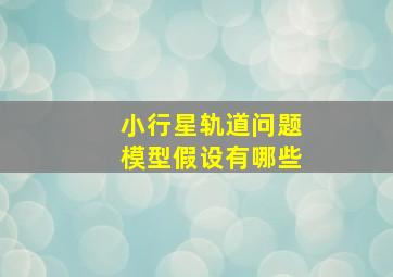 小行星轨道问题模型假设有哪些