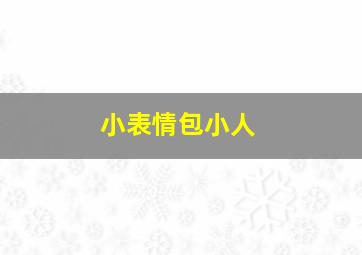 小表情包小人