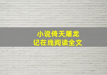 小说倚天屠龙记在线阅读全文