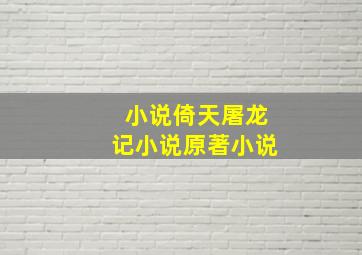 小说倚天屠龙记小说原著小说