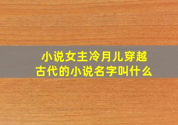 小说女主冷月儿穿越古代的小说名字叫什么