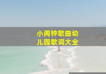 小闹钟歌曲幼儿园歌词大全