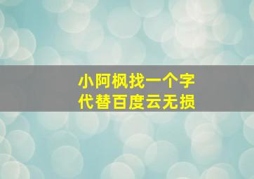 小阿枫找一个字代替百度云无损