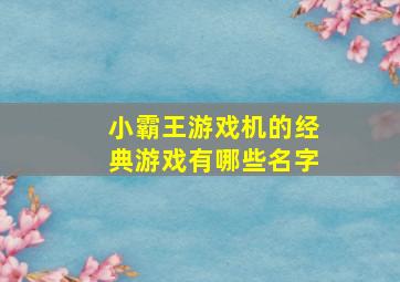 小霸王游戏机的经典游戏有哪些名字