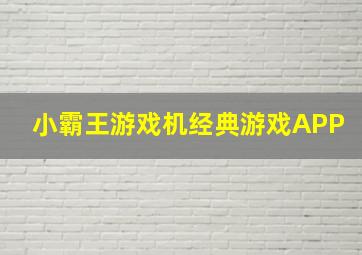 小霸王游戏机经典游戏APP