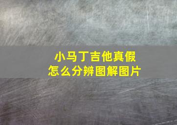 小马丁吉他真假怎么分辨图解图片