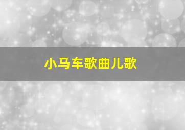 小马车歌曲儿歌