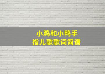 小鸡和小鸭手指儿歌歌词简谱