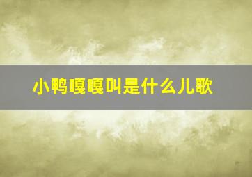 小鸭嘎嘎叫是什么儿歌