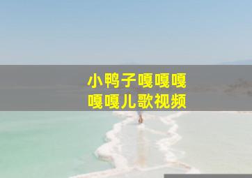 小鸭子嘎嘎嘎嘎嘎儿歌视频