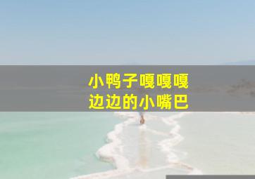 小鸭子嘎嘎嘎边边的小嘴巴