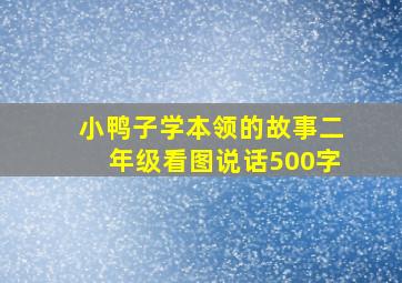 小鸭子学本领的故事二年级看图说话500字