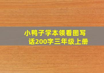 小鸭子学本领看图写话200字三年级上册