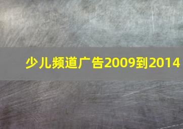 少儿频道广告2009到2014