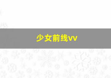 少女前线vv