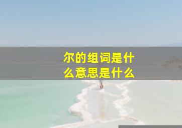 尔的组词是什么意思是什么