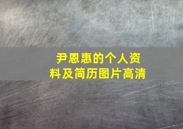 尹恩惠的个人资料及简历图片高清