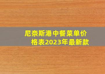 尼奈斯港中餐菜单价格表2023年最新款