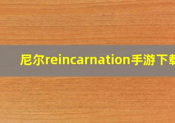 尼尔reincarnation手游下载