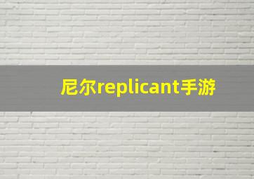 尼尔replicant手游