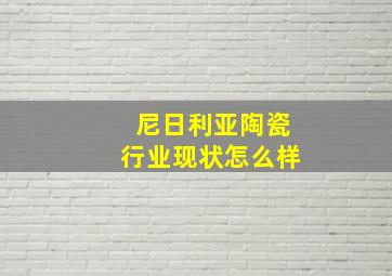 尼日利亚陶瓷行业现状怎么样