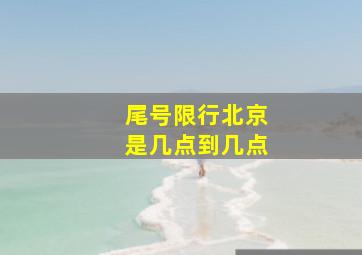 尾号限行北京是几点到几点