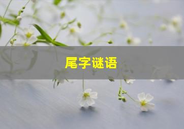 尾字谜语