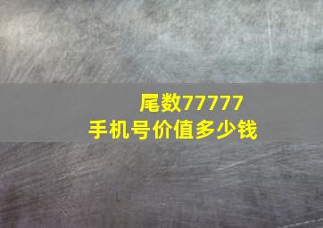 尾数77777手机号价值多少钱