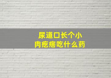 尿道口长个小肉疙瘩吃什么药