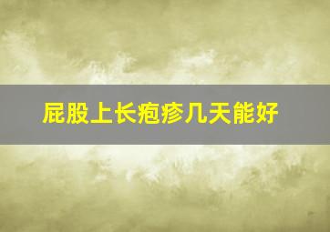 屁股上长疱疹几天能好