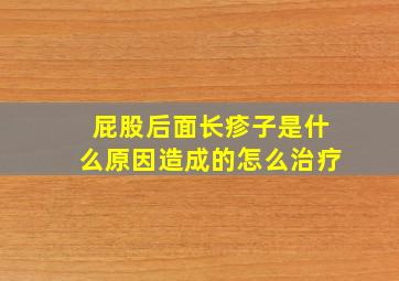 屁股后面长疹子是什么原因造成的怎么治疗