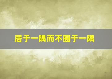 居于一隅而不囿于一隅