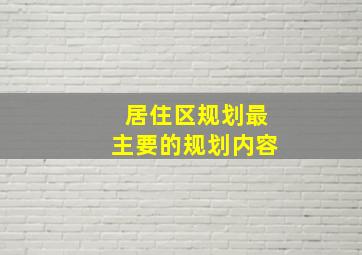 居住区规划最主要的规划内容