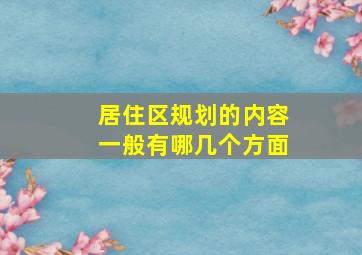 居住区规划的内容一般有哪几个方面