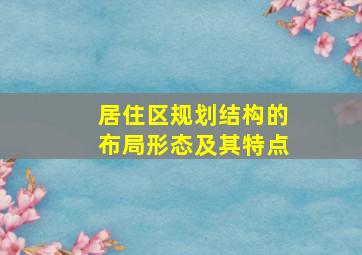 居住区规划结构的布局形态及其特点