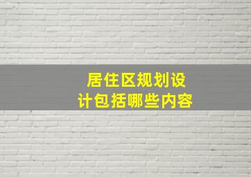 居住区规划设计包括哪些内容