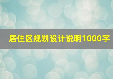 居住区规划设计说明1000字