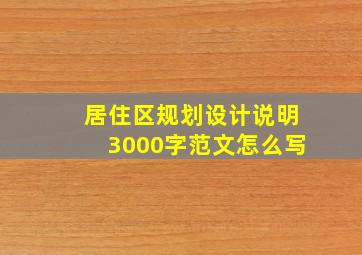 居住区规划设计说明3000字范文怎么写