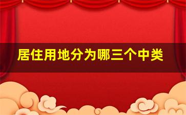 居住用地分为哪三个中类