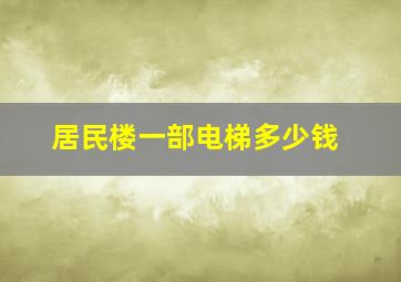 居民楼一部电梯多少钱