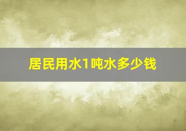 居民用水1吨水多少钱