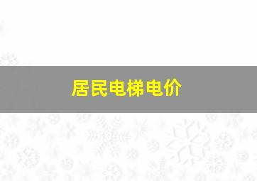 居民电梯电价