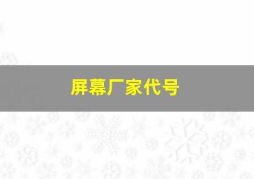 屏幕厂家代号