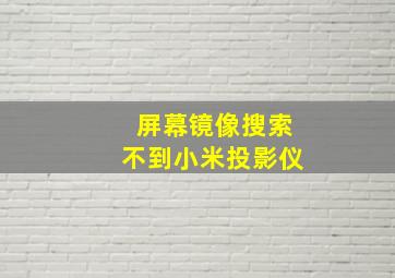 屏幕镜像搜索不到小米投影仪