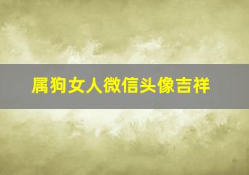 属狗女人微信头像吉祥