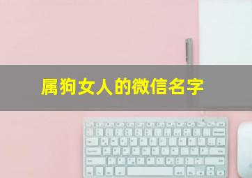 属狗女人的微信名字