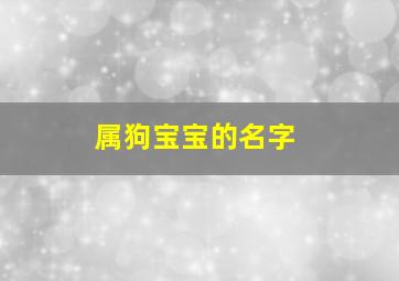 属狗宝宝的名字