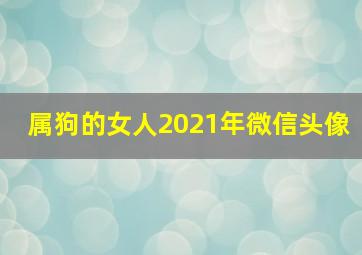 属狗的女人2021年微信头像